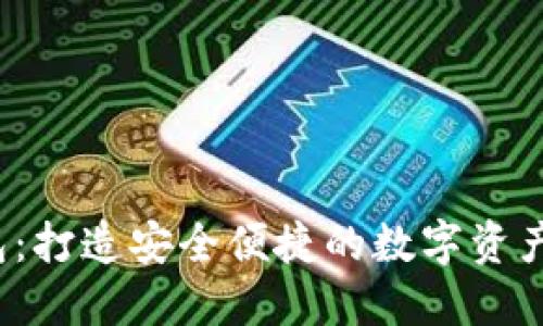  小狐钱包：打造安全便捷的数字资产管理工具