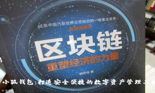  小狐钱包：打造安全便捷的数字资产管理工具