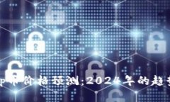 Uniswap币价格预测：2024年的趋势与分析