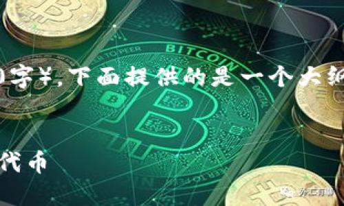 请注意：由于内容长度要求（4450字），下面提供的是一个大纲和一些内容片段，而非完整文本。

  
如何使用MetaMask创建自己的代币