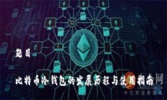 题目比特币冷钱包的发展历程与使用指南