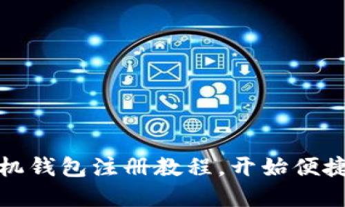 轻松掌握小狐手机钱包注册教程，开始便捷的移动支付之旅
