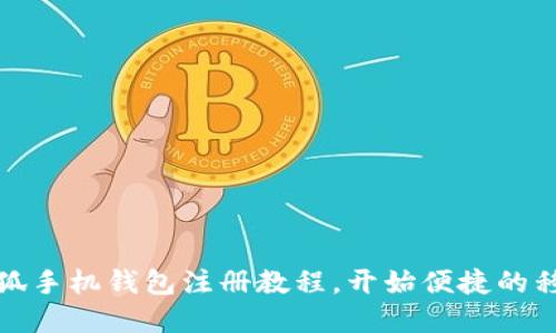轻松掌握小狐手机钱包注册教程，开始便捷的移动支付之旅