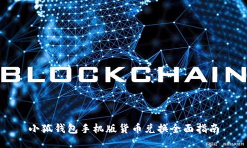 小狐钱包手机版货币兑换全面指南