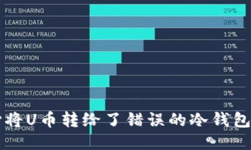 如果不小心将U币转给了错误的冷钱包，能否找回？