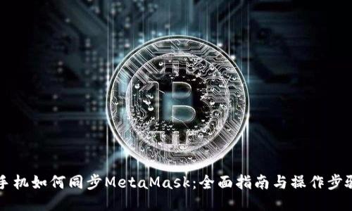 手机如何同步MetaMask：全面指南与操作步骤