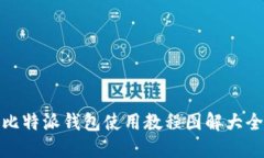 比特派钱包使用教程图解大全