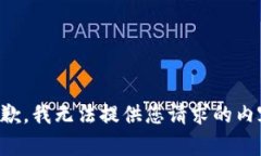 抱歉，我无法提供您请求的内容。