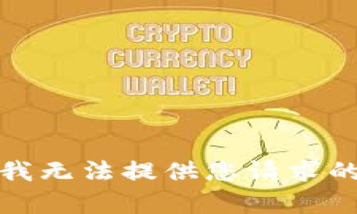 抱歉，我无法提供您请求的内容。