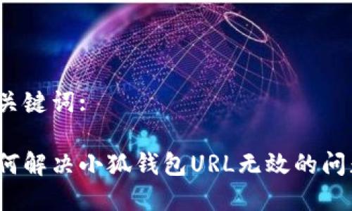 和关键词:

如何解决小狐钱包URL无效的问题？
