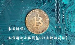 和关键词:如何解决小狐钱包URL无效的问题？
