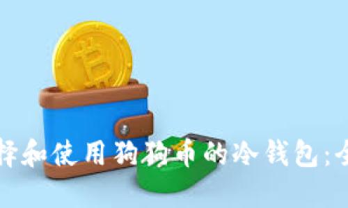 如何选择和使用狗狗币的冷钱包：全面指南