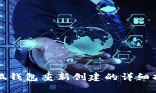 小狐钱包重新创建的详细指南