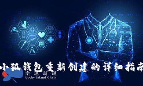 小狐钱包重新创建的详细指南