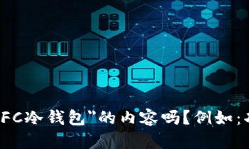 请问您能否提供更多具体信息或指明您希望我详细介绍哪些方面有关