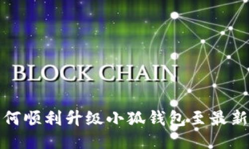 如何顺利升级小狐钱包至最新版