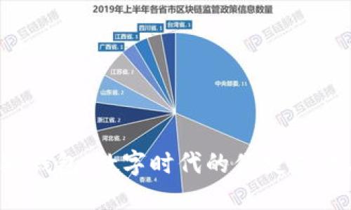  小狐钱包：数字时代的便捷支付工具