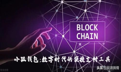  小狐钱包：数字时代的便捷支付工具