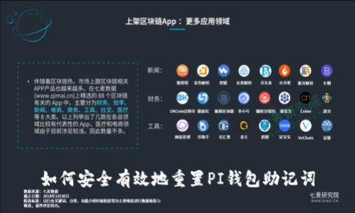 如何安全有效地重置PI钱包助记词
