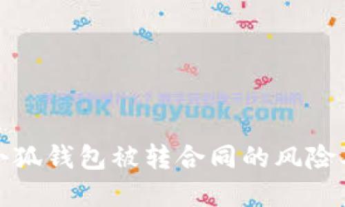 如何应对小狐钱包被转合同的风险及解决方案