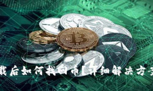 小狐钱包卸载后如何找回币？详细解决方案与用户指南