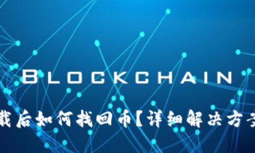 小狐钱包卸载后如何找回币？详细解决方案与用户指南