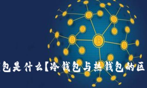 : Web3.0 钱包是什么？冷钱包与热钱包的区别与使用场景