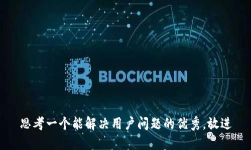 思考一个能解决用户问题的优秀，放进