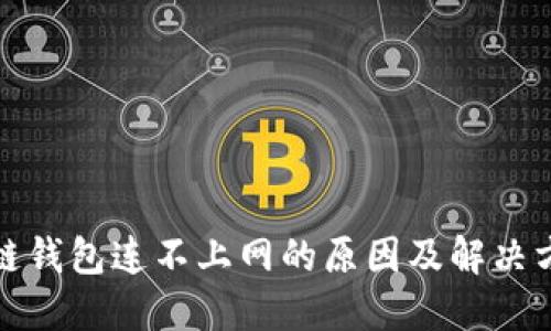 冷链钱包连不上网的原因及解决方案