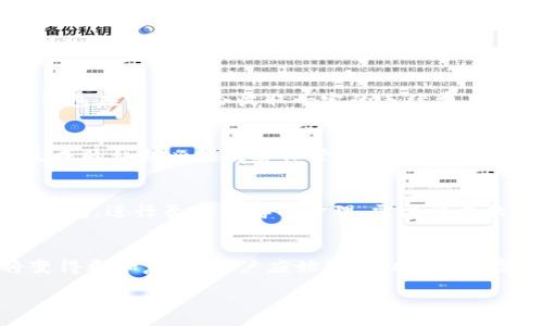 :
小狐钱包合作的币：您值得信赖的数字资产管理工具

关键词:
数字钱包, 加密货币, 投资理财/guanjianci

在当今数字化迅速发展的时代，数字资产已经成为一种越来越受到重视的投资方式。而小狐钱包作为一个高效、安全的数字资产管理工具，深受广大用户的青睐。本文将详细介绍小狐钱包的特点、功能，以及与其合作的各种数字货币，帮助用户更好地理解和利用这一平台。

什么是小狐钱包？
小狐钱包是一款集数字货币存储、交易和管理于一体的钱包应用。它不仅支持多种加密货币的管理，还具备快捷的交易功能，用户可以方便地进行买卖。而且，小狐钱包采用了高水平的安全措施，确保用户的资金和隐私信息得到充分保护。

小狐钱包的主要特点
小狐钱包具有以下几个显著特点：
ul
    listrong安全性高：/strong小狐钱包采用了多重加密技术，确保用户的资产安全。此外，钱包还提供了备份和恢复功能，用户可以轻松找回丢失的账户。/li
    listrong用户友好：/strong小狐钱包界面简洁，操作流程明了，适合各个层次的用户使用。新手用户可以轻松上手，而资深用户也能找到高级功能。/li
    listrong支持多币种：/strong小狐钱包支持多种主流加密货币的存储和交易，包括比特币、以太坊、USDT等。这使得用户可以在同一平台上管理多种资产。/li
    listrong实时更新：/strong小狐钱包可实时显示市场行情，并提供最新的数字货币新闻，帮助用户做出更明智的投资决策。/li
/ul

与小狐钱包合作的币种
小狐钱包与多种知名币种建立了合作关系，支持用户在钱包内进行资产的管理和交易。下面是一些主要的合作币种：
ul
    listrong比特币 (BTC)：/strong作为首个也是最知名的加密货币，比特币在数字资产中占据着重要的地位。小狐钱包支持用户便捷地存储和交易比特币。/li
    listrong以太坊 (ETH)：/strong以太坊是一个开放的区块链平台，支持智能合约，许多去中心化应用都基于以太坊构建。小狐钱包提供以太坊的交易和管理功能。/li
    listrongUSDT： /strongUSDT是一种锚定美元的稳定币，在数字货币市场中非常流行。小狐钱包支持USDT的快速交易，用户可以轻松进行资产转移。/li
    listrong莱特币 (LTC)：/strong莱特币是一种基于比特币的开源加密货币，支持快速交易和低手续费。小狐钱包也支持莱特币的管理和交易。/li
    listrongRipple (XRP)：/strongRipple是专注于国际汇款的加密货币，其交易速度快且费用低。小狐钱包为XRP用户提供了便捷的操作体验。/li
/ul

如何使用小狐钱包？
使用小狐钱包的步骤相对简单，用户只需下载安装应用程序，并按照以下步骤进行操作：
ol
    listrong注册账户：/strong用户需要提供一个有效的电子邮箱和密码进行注册，完成后可登录钱包。/li
    listrong保存私钥：/strong为了保障账户安全，用户在注册后会生成一个私钥，需要妥善保存，切勿泄露。/li
    listrong充值资金：/strong用户可以通过银行转账或者其他加密货币的方式将资金充值到小狐钱包中。/li
    listrong进行交易：/strong一旦充值成功，用户就可以在小狐钱包中选择需要交易的币种，进行买卖操作。/li
/ol

如何提高在小狐钱包中的安全性？
虽然小狐钱包采用了多重安全措施，但用户也应注意提高自己的账户安全性，以下是一些建议：
ul
    listrong定期更换密码：/strong用户应定期更换账户密码，避免使用简单和易猜的密码。/li
    listrong启用两步验证：/strong小狐钱包支持两步验证功能，用户应尽量启用以增加安全性。/li
    listrong妥善保存私钥：/strong私钥是用户资产的唯一凭证，用户应将其保存在安全的地方，避免网络泄露。/li
    listrong避免公共Wi-Fi：/strong在进行重要操作时，尽量避免使用公共Wi-Fi网络，使用安全网络可减少被攻击的风险。/li
/ul

小狐钱包的客户支持
小狐钱包提供专业的客户支持，不管用户在使用中遇到何种问题，都可以通过官方渠道寻求帮助。用户可以通过在线聊天、邮件支持或者社区论坛等方式获得及时的解决方案。此外，小狐钱包的官方网站上还有丰富的使用指南和常见问题解答，用户可以通过这些资料了解更多关于钱包的使用技巧。

总结
小狐钱包是一个出色的数字资产管理工具，拥有高安全性、多币种支持和友好的用户体验。无论是新手还是资深投资者，都可以在小狐钱包中找到合适的功能来满足自己的需求。如果您正在寻找一个可靠的数字钱包进行资产管理与投资，小狐钱包绝对值得考虑！

常见问题解答

1. 为什么选择小狐钱包而不是其他数字钱包？
在众多数字货币钱包中，小狐钱包因其高安全性、易用性和多币种支持而成为用户的首选。相比其他钱包，小狐钱包在安全性上进行了多重封装，其加密技术不仅保护用户的资产不被盗取，同时还针对可能的安全隐患进行定期更新。此外，小狐钱包的用户界面友好，提供了清晰的交易流程，让新手用户能轻松上手。最关键的是，小狐钱包支持多种主流加密货币的管理，这意味着用户无需下载多个钱包应用，就可以在小狐钱包中一站式管理各种数字资产。因此，选择小狐钱包不仅能够降低管理复杂性，还能够提高资产安全性。

2. 如何进行加密货币的转换与交易？
在小狐钱包中，用户可以轻松进行加密货币的转换与交易。首先，用户需要确认自己已有的数字资产已成功充值到小狐钱包中。接着，用户可在钱包首页选择“交易”或“兑换”功能，输入需要转换的金额及目标币种，按下提交按钮，系统将自动处理交易请求。值得注意的是，小狐钱包在交易时会收取一定的手续费，具体金额会在交易界面显示。此外，小狐钱包支持的交易对非常多，用户可以根据市场行情选择最优的交易时机进行操作，也可以通过实时的行情图表来获取更多信息。在交易完成后，资金会实时到账，用户可以直接在余额中查看转换后的资产。

3. 如何保护我的数字资产不被盗取？
保护数字资产的安全是每个用户的重要任务，为此小狐钱包提供了多种安全措施。首先，用户应设置强密码，并尽量使用复杂的字母、数字和符号组合，避免使用简单的可猜测密码。其次小狐钱包支持两步验证功能，用户应尽量启用，以确保只有自己能够进入账户。再者，钱包生成的私钥必须妥善保管，绝对不应与他人分享，丢失私钥很有可能导致资产的不可恢复。此外，用户在进行重要操作时，建议使用个人网络而非公共Wi-Fi，这样可以有效防止网络钓鱼和黑客攻击。在日常使用中，如果发现任何异常交易或未授权使用，用户应立即联系小狐钱包的客户支持团队，以便及时冻结账户。

4. 小狐钱包是否支持法币交易？
小狐钱包主要以加密货币为主，当前不支持法币的直接交易与兑换功能。然而，用户可通过接入的交换平台将法币充值进钱包，然后进行加密货币的购买与交易。一些用户可能会选择通过注册第三方交易所，首先将法币转换为比特币或其他数字货币，再将这些资产转入小狐钱包，进行长期储存与管理。需要注意的是，使用第三方服务进行法币和加密货币的交易时，用户需谨慎选择正规的平台，并妥善保护个人信息，以免受到诈骗和资金损失。

5. 如何找回丢失的小狐钱包账户？
在丢失小狐钱包账户时，首先用户需记住当初在开户过程中所保存的账户信息，包括邮箱和私钥。如果仍能访问注册邮箱，可以通过邮箱找回账户。小狐钱包提供了“找回密码”的功能，用户只需按照提示步骤操作，根据邮件中的链接重设密码即可。倘若私钥丢失，恢复账户将变得更加复杂。用户应始终将私钥或恢复短语保存在安全的地方。一旦私钥无意丢失，账户中资产将无法找回。在日常使用中，用户都应养成定期备份账户信息的习惯，以便快速恢复账户。

综上所述，小狐钱包为用户提供一个安全、高效的数字资产管理平台，无论是存储、交易还是投资，小狐钱包都展示出了其独特的价值。希望通过本文的信息，能够帮助用户更好地理解小狐钱包，并利用这一平台进行数字资产的有效管理。