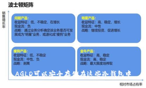AGLD可以安全存储在这些冷钱包中