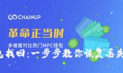 小狐钱包找回：一步步教你恢复丢失的钱包！