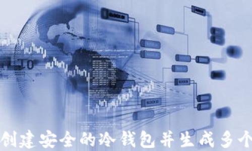 
如何创建安全的冷钱包并生成多个秘钥