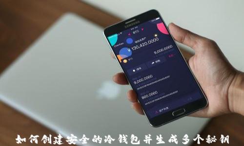 
如何创建安全的冷钱包并生成多个秘钥