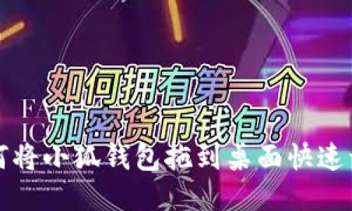 如何将小狐钱包拖到桌面快速访问