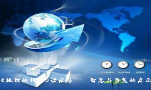 《狐狸的钱包》读后感——智慧与勇气的启示
