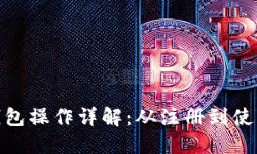 Metamask钱包操作详解：从注册到使用的完整指南