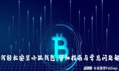 如何轻松安装小狐钱包：详细指南与常见问题解