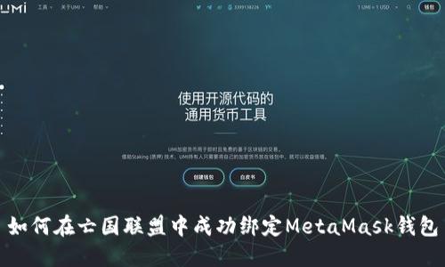如何在亡国联盟中成功绑定MetaMask钱包