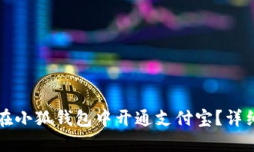 如何在小狐钱包中开通支付宝？详细指南