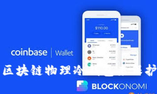 如何安全使用区块链物理冷钱包来保护您的数字资产