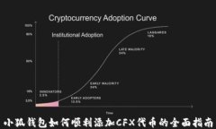 小狐钱包如何顺利添加CFX代币的全面指南