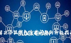 解决小狐钱包连接问题的终极指南