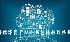 如何安全地将数字资产从冷钱包转移到热钱包：