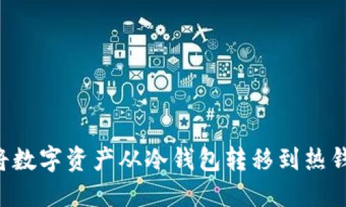 如何安全地将数字资产从冷钱包转移到热钱包：完整指南