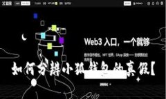 如何分辨小狐钱包的真假？