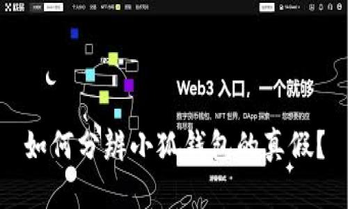 如何分辨小狐钱包的真假？