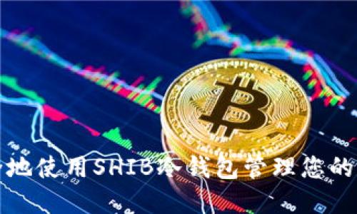 如何安全地使用SHIB冷钱包管理您的加密资产