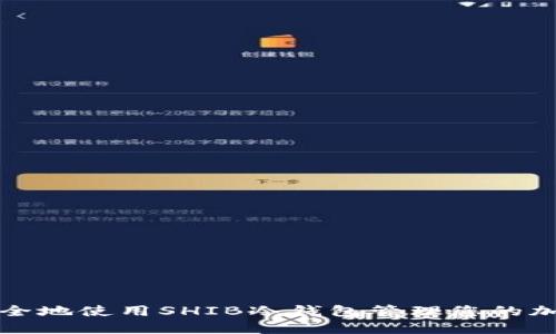 如何安全地使用SHIB冷钱包管理您的加密资产