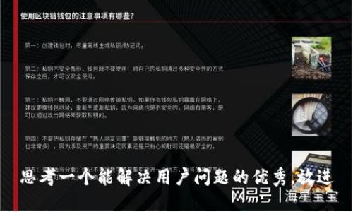 思考一个能解决用户问题的优秀，放进